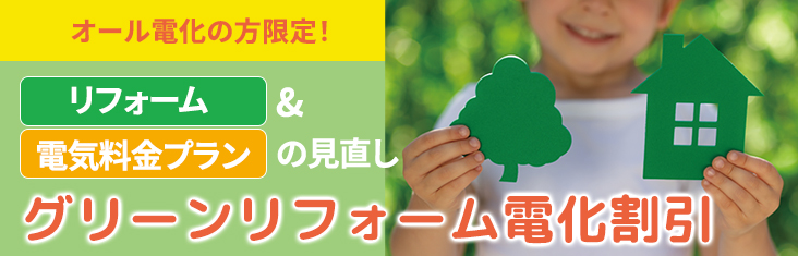 グリーンリフォーム電化割引