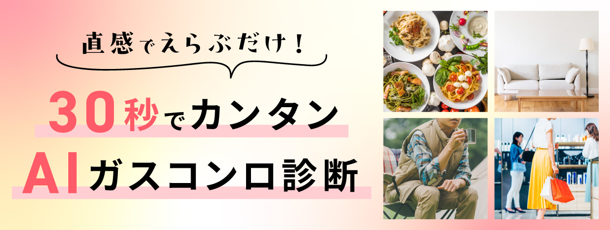 サーラのAIガスコンロ診断