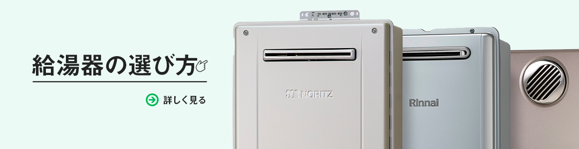 給湯器の選び方