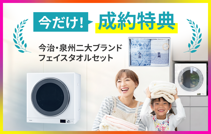 ガス衣類乾燥機・乾太くんご成約特典！今治・泉州二大ブランド・フェイスタオルセット