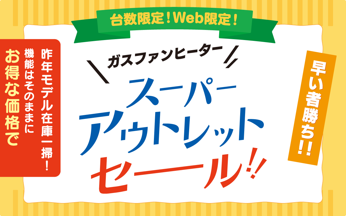 スーパーアウトレットセール