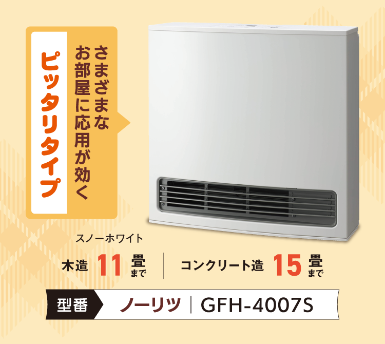 【地域・数量限定】ノーリツ製ガスファンヒーター GFH-4007S(2025年モデル)&_field_107=ガスファンヒーター(アウトレットセール)