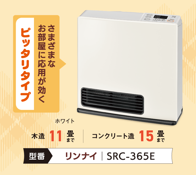 【地域・数量限定】リンナイ製ガスファンヒーター SRC-365E(2025年モデル)
