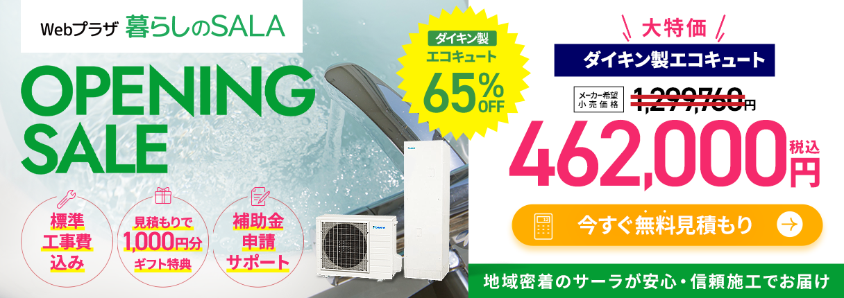 Webプラザ暮らしのSALA オープニングセール ダイキン製エコキュート65%OFF メーカー小売り希望価格1,299,760円のところ462,000円（税込）今すぐ無料お見積り