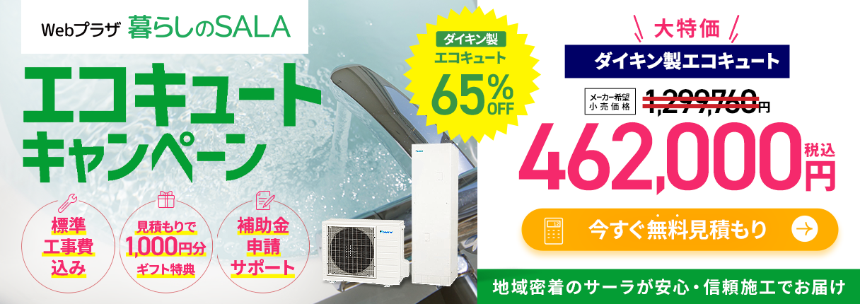 Webプラザ暮らしのSALA オープニングセール ダイキン製エコキュート65%OFF メーカー小売り希望価格1,299,760円のところ462,000円（税込）今すぐ無料お見積り