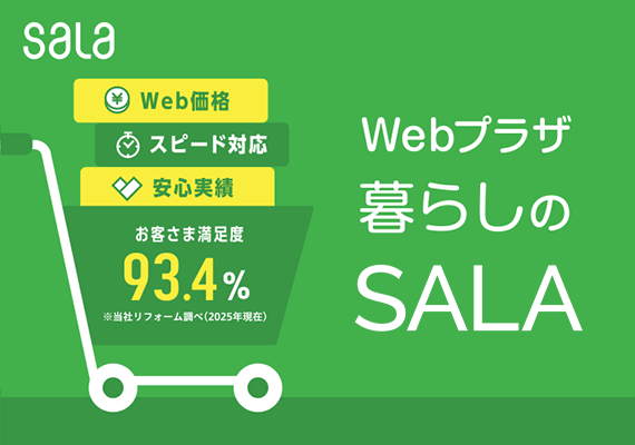 Web価格・スピード対応・安心実績・お客様満足度93.4%-Webプラザ・暮らしのSALA
