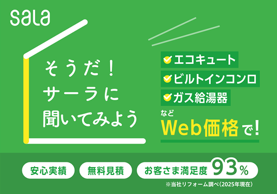 そうだ！サーラに聞いてみよう-ガス給湯器・エコキュート・ビルトインコンロなどWeb価格で！